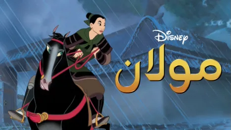 thumbnail - مولان