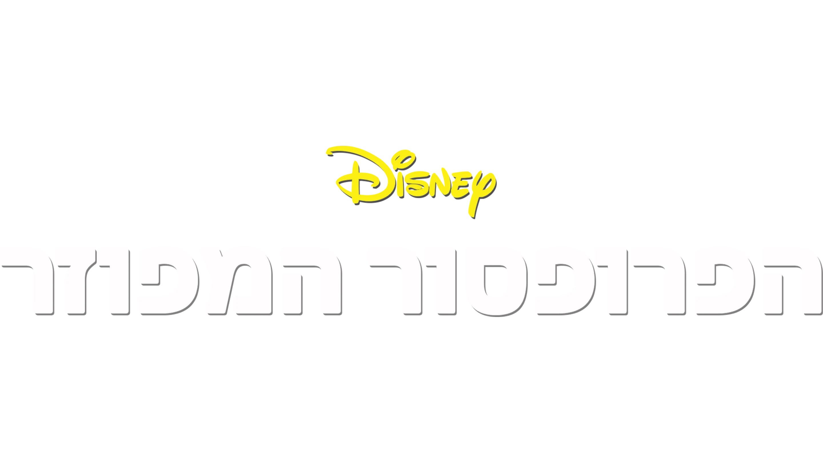 הפרופסור המפוזר