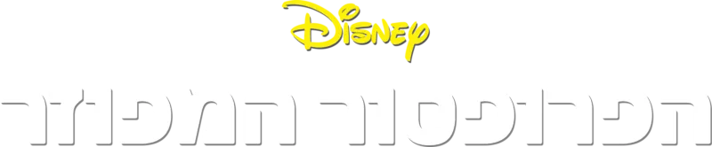 הפרופסור המפוזר