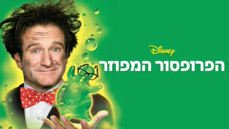 thumbnail - הפרופסור המפוזר