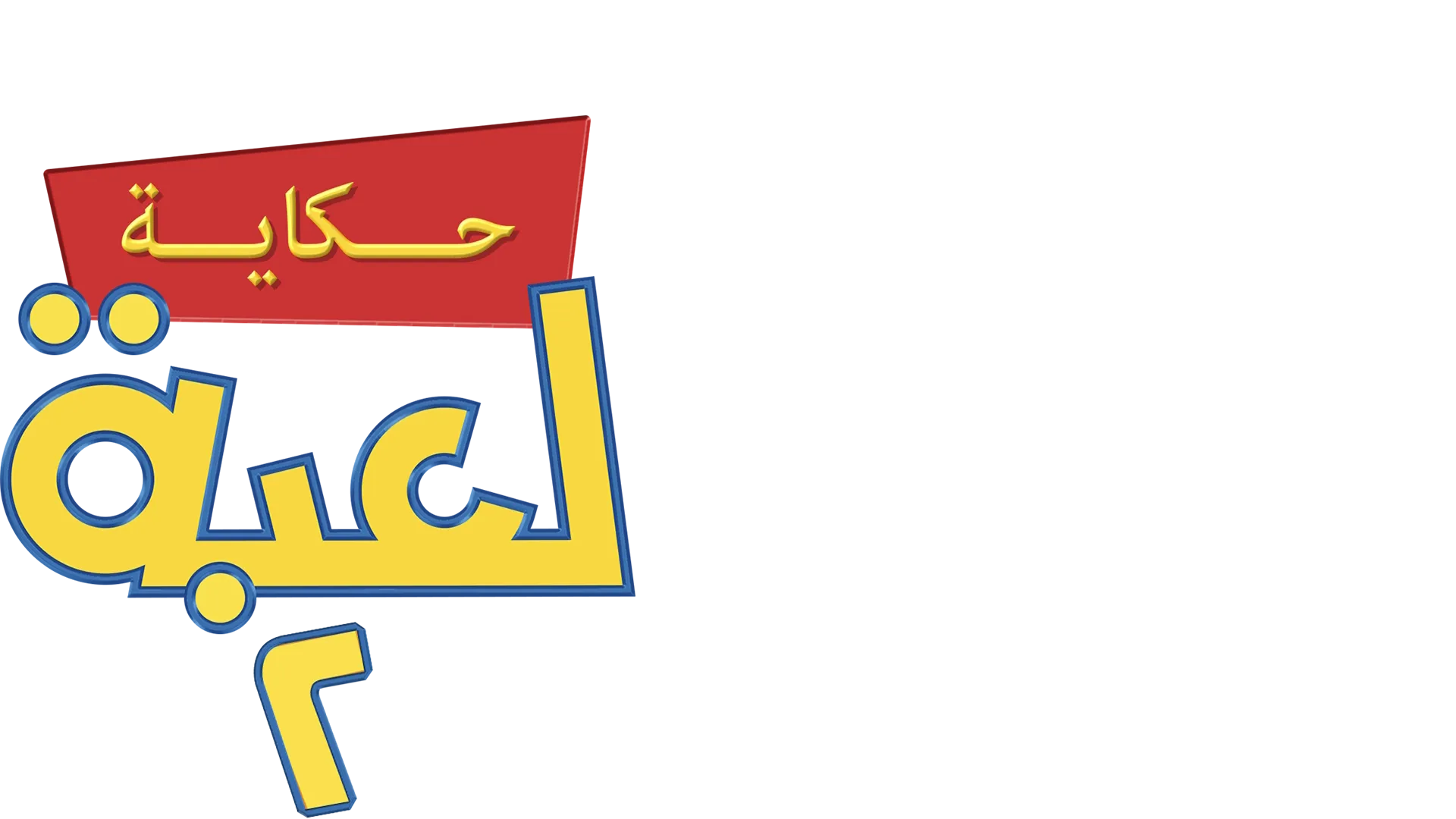 حكاية لعبة 2