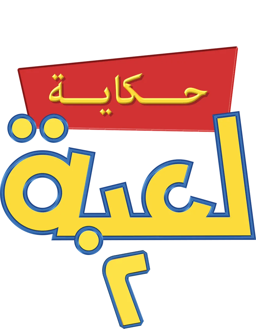 حكاية لعبة 2