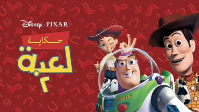 thumbnail - حكاية لعبة 2