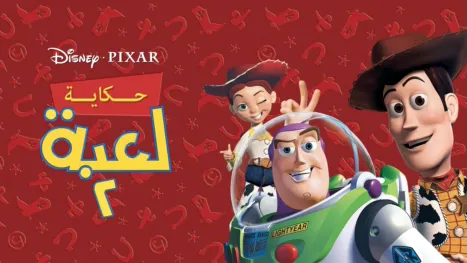 thumbnail - حكاية لعبة 2