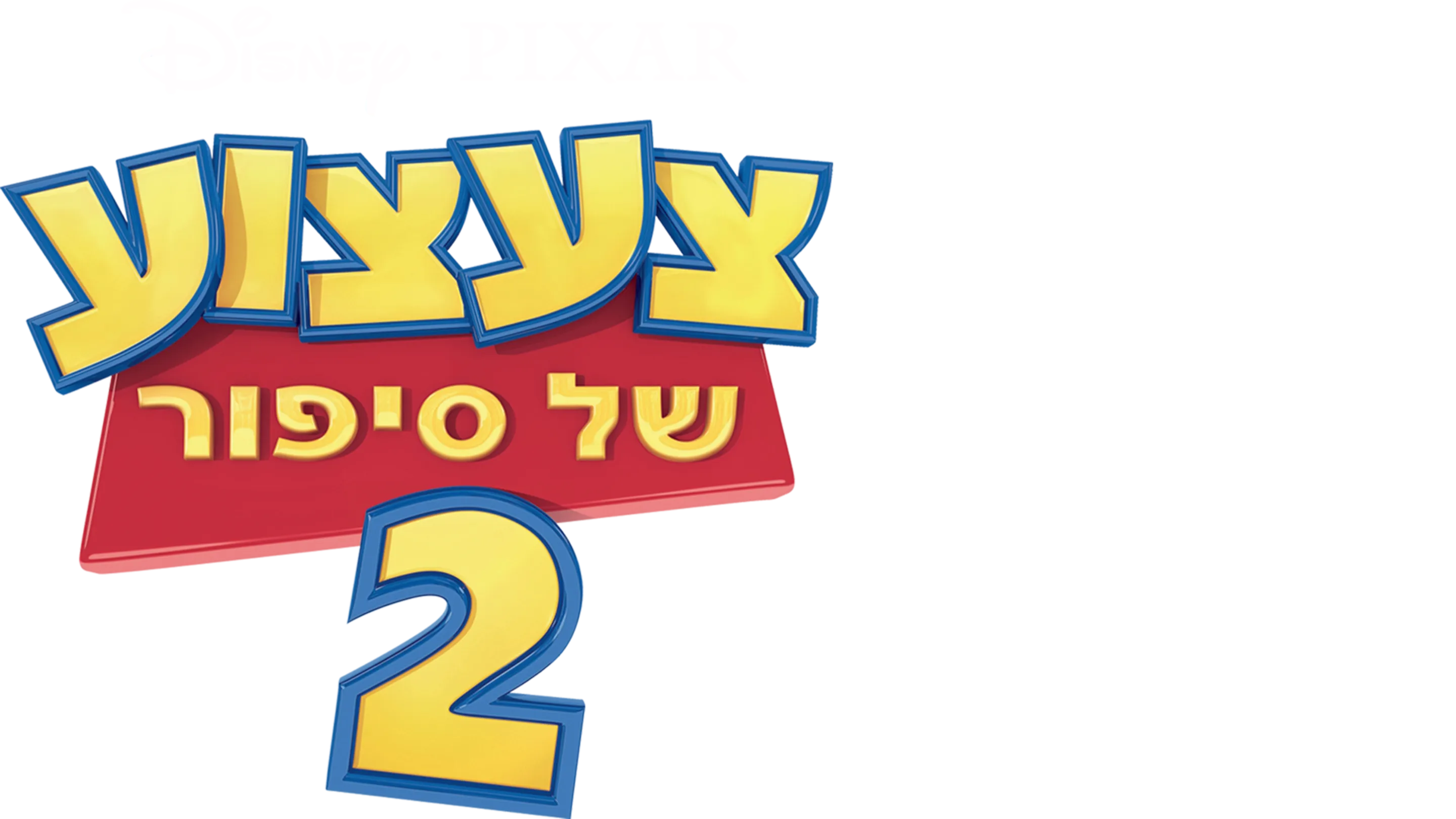 צעצוע של סיפור 2