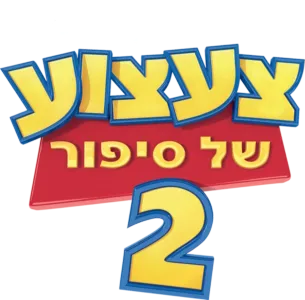 צעצוע של סיפור 2