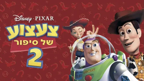 thumbnail - צעצוע של סיפור 2