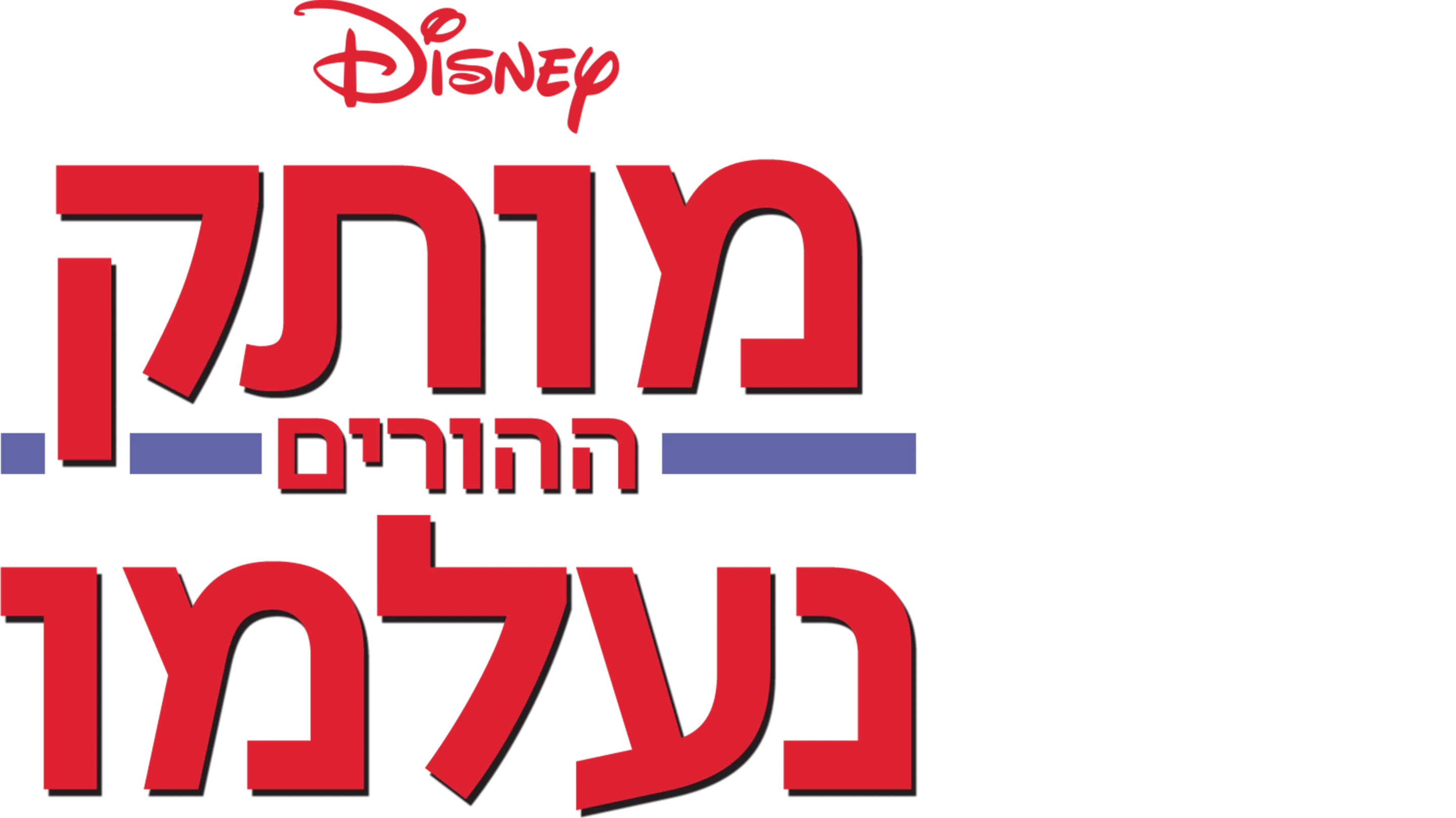 מותק ההורים נעלמו