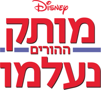 מותק ההורים נעלמו