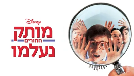 thumbnail - מותק ההורים נעלמו