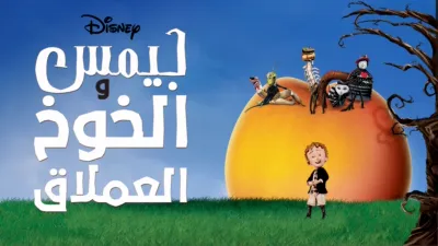 thumbnail - James and the Giant Peach