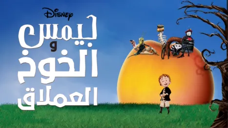 thumbnail - James and the Giant Peach