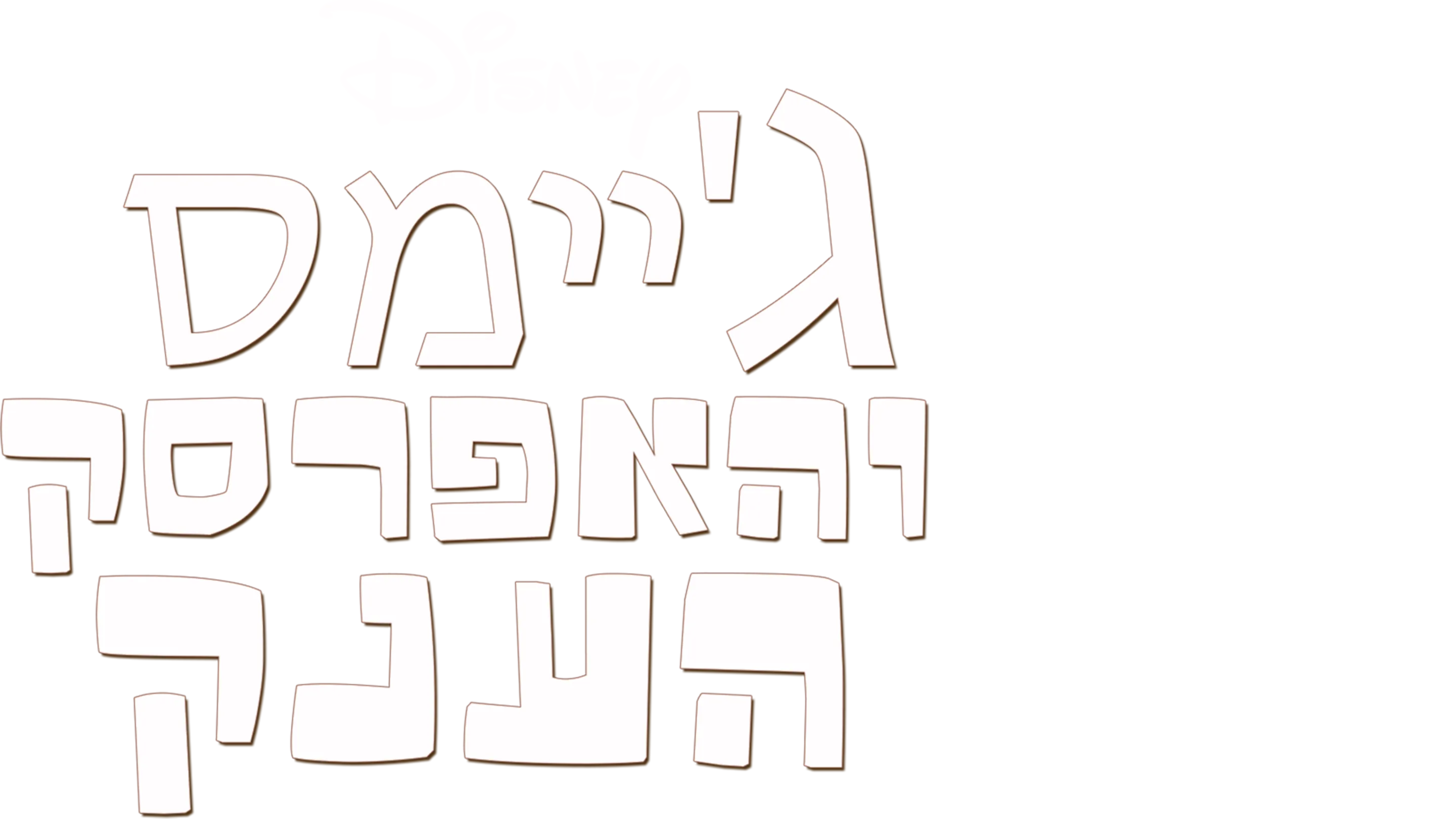 ג'יימס והאפרסק הענק