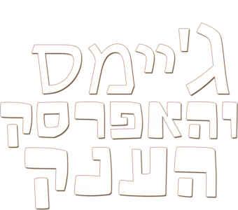 ג'יימס והאפרסק הענק
