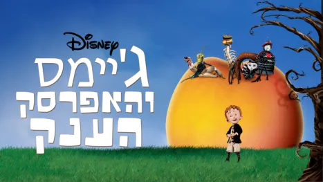 thumbnail - ג'יימס והאפרסק הענק
