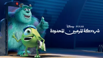 thumbnail - شركة المرعبين المحدودة