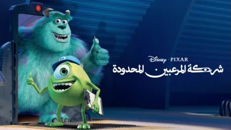 thumbnail - شركة المرعبين المحدودة