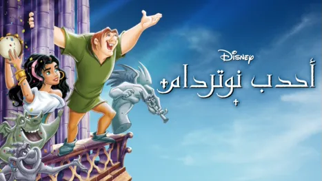 thumbnail - أحدب نوتردام