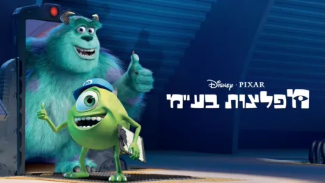thumbnail - מפלצות בע"מ