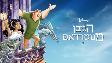thumbnail - הגיבן מנוטרדאם
