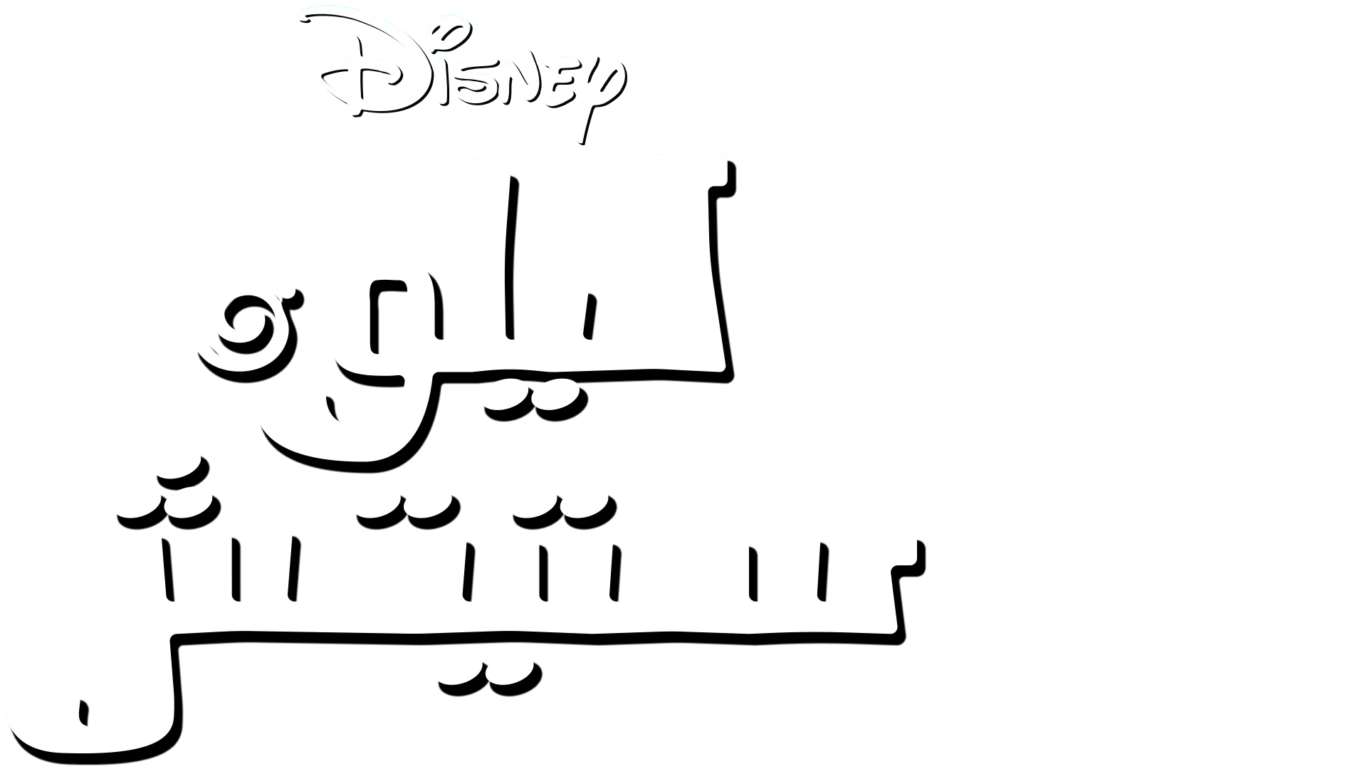 ليلو وستيتش