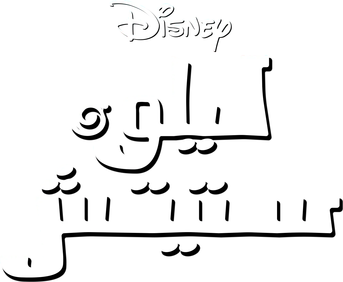 ليلو وستيتش