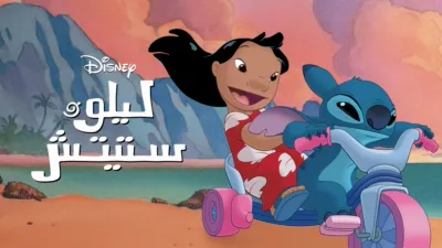 thumbnail - ليلو وستيتش