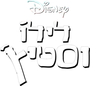 לילו וסטיץ