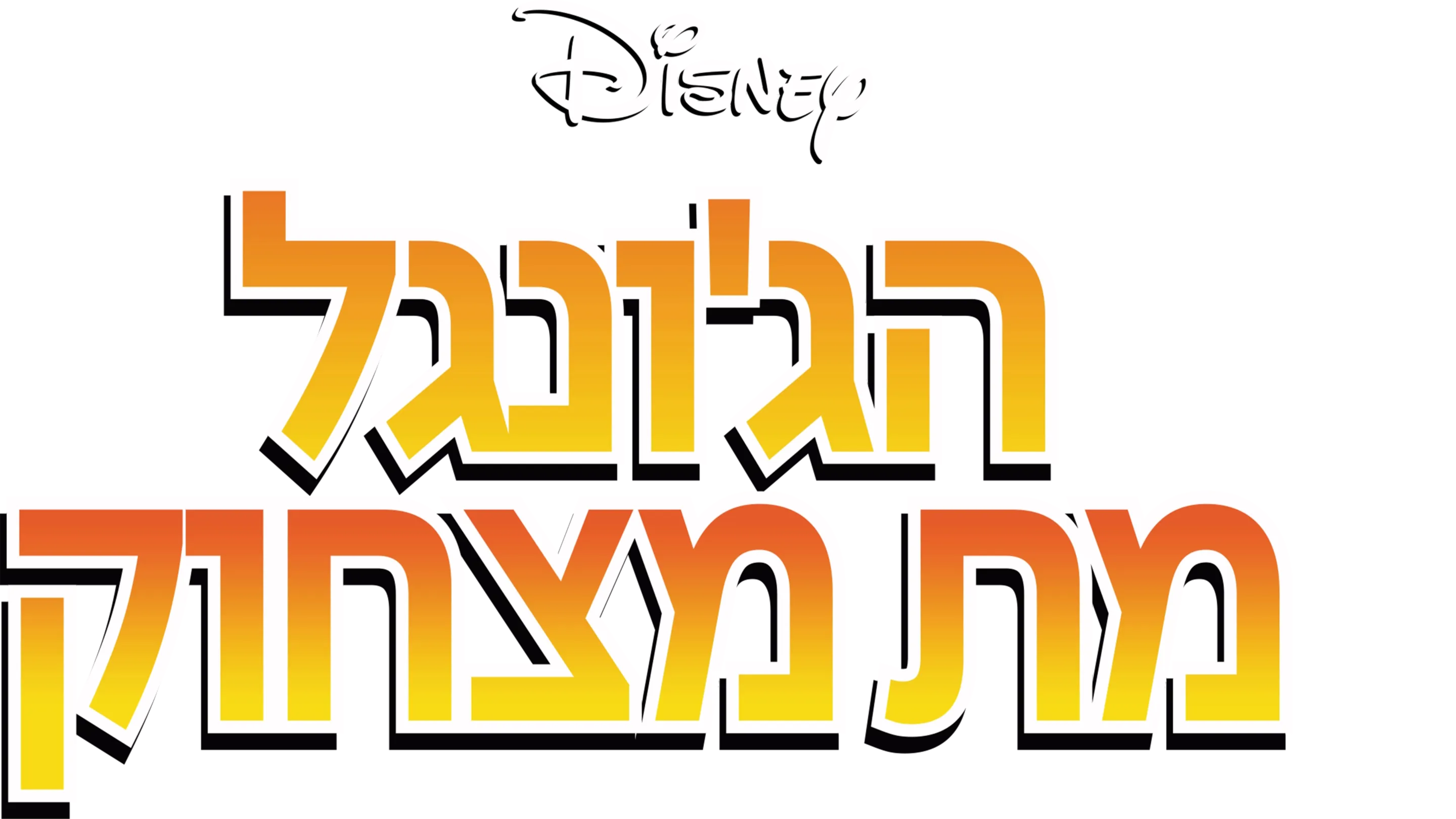 הג'ונגל מת מצחוק