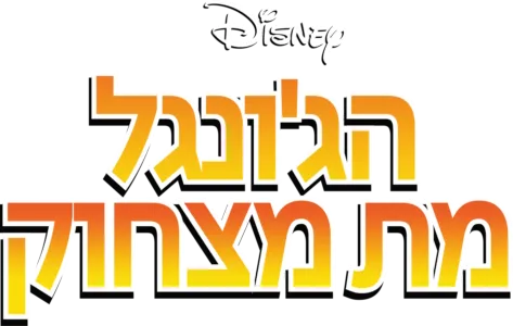 הג'ונגל מת מצחוק