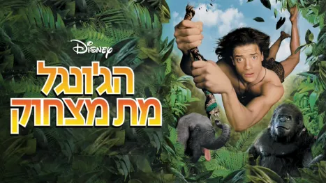 thumbnail - הג'ונגל מת מצחוק
