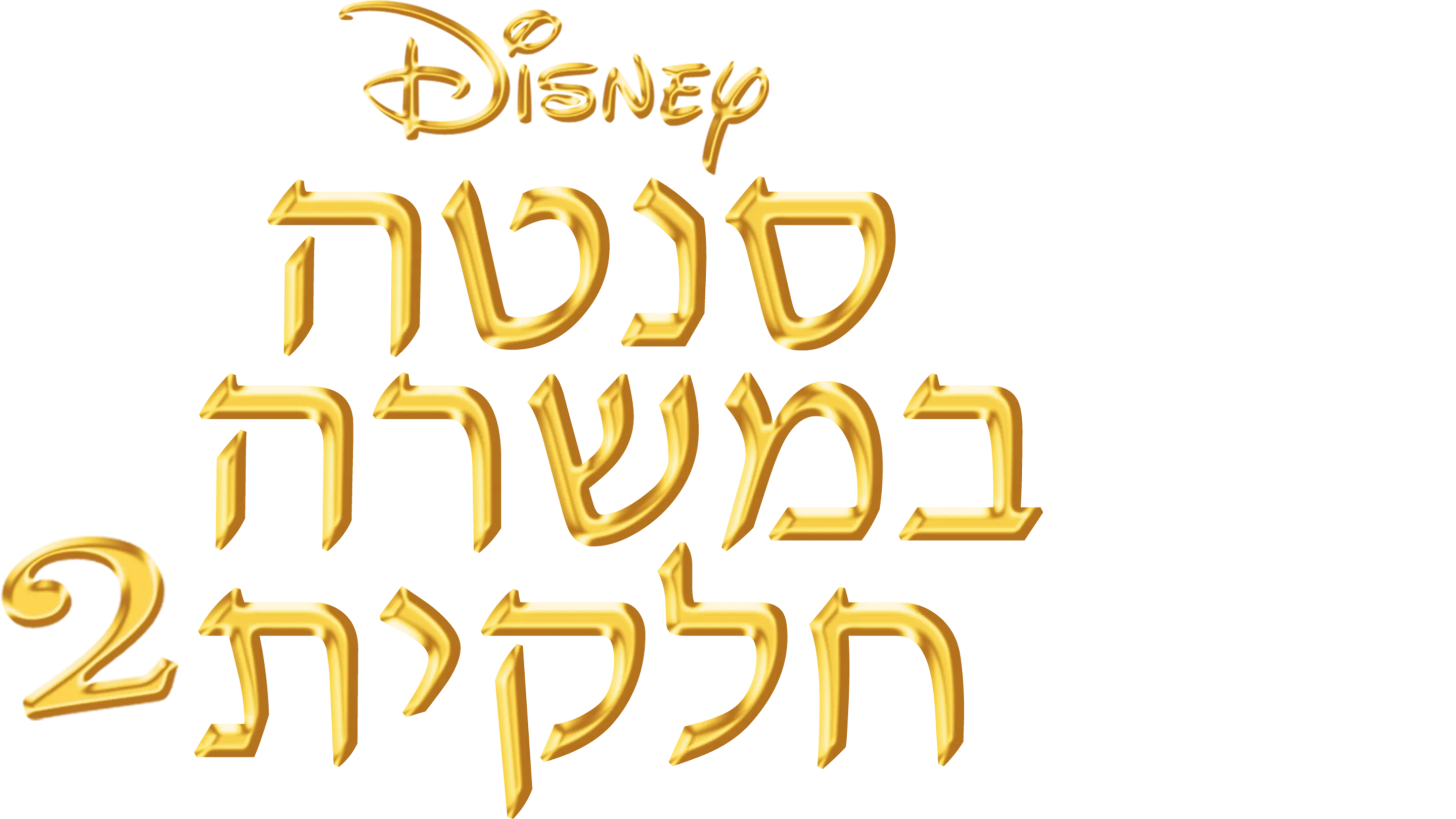 סנטה במשרה חלקית 2