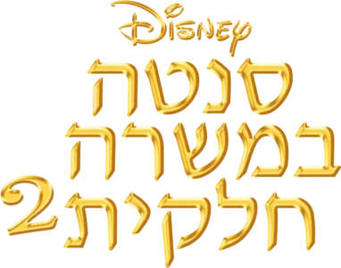 סנטה במשרה חלקית 2