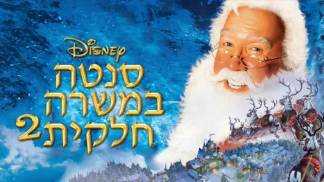 thumbnail - סנטה במשרה חלקית 2