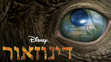 thumbnail - דינוזאור