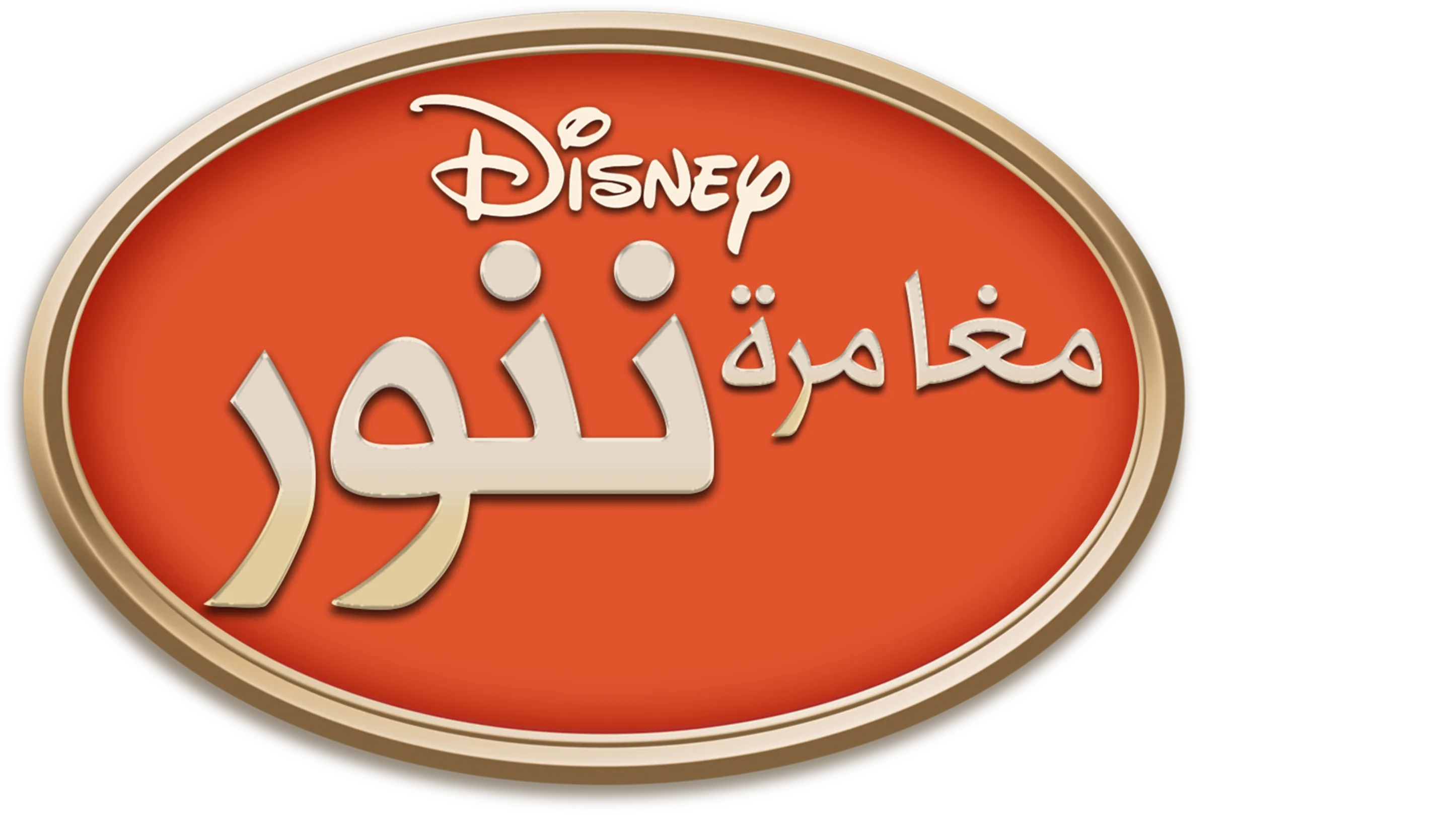 مغامرة ننور