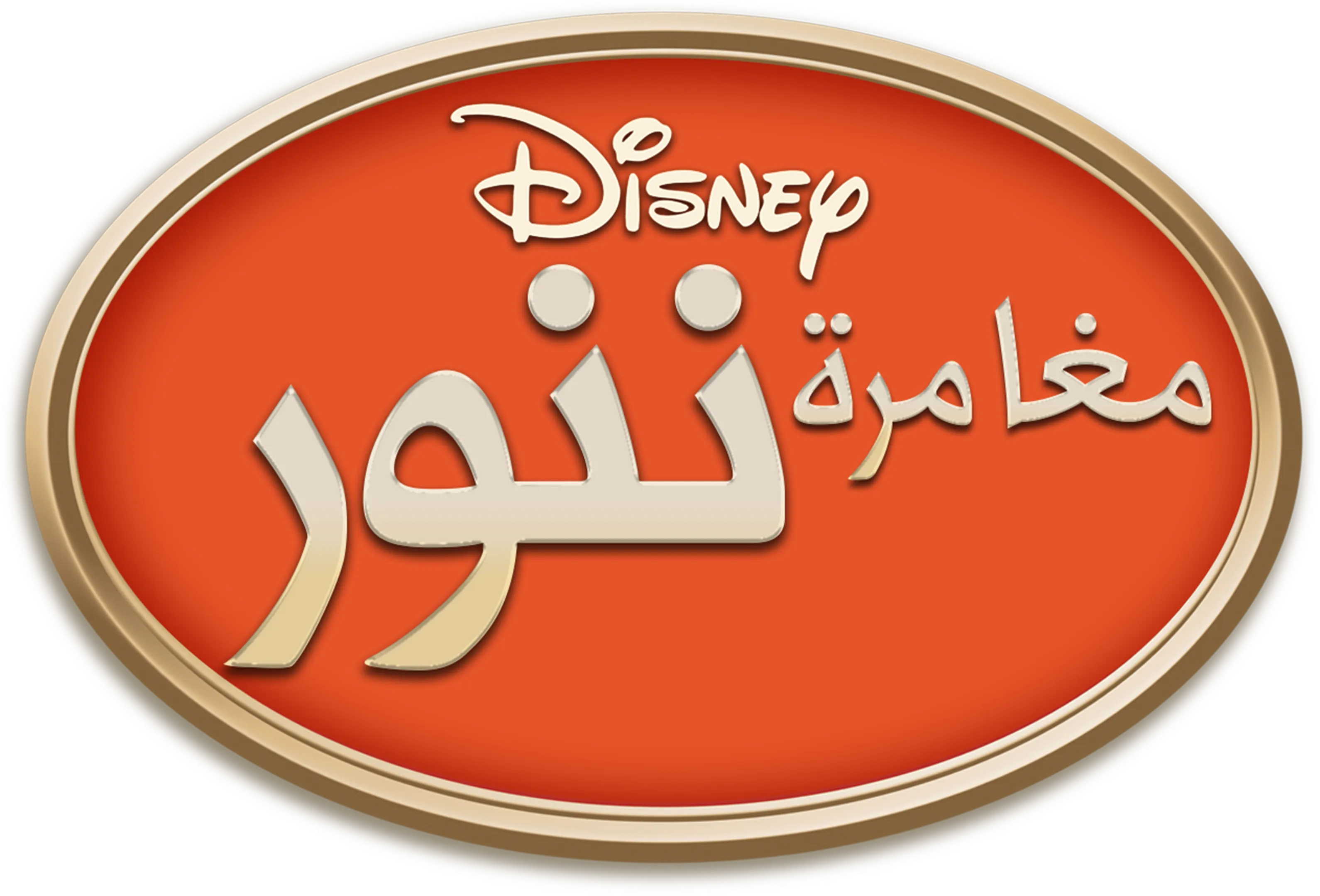 مغامرة ننور
