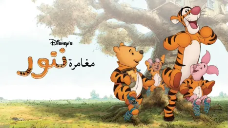 thumbnail - مغامرة ننور