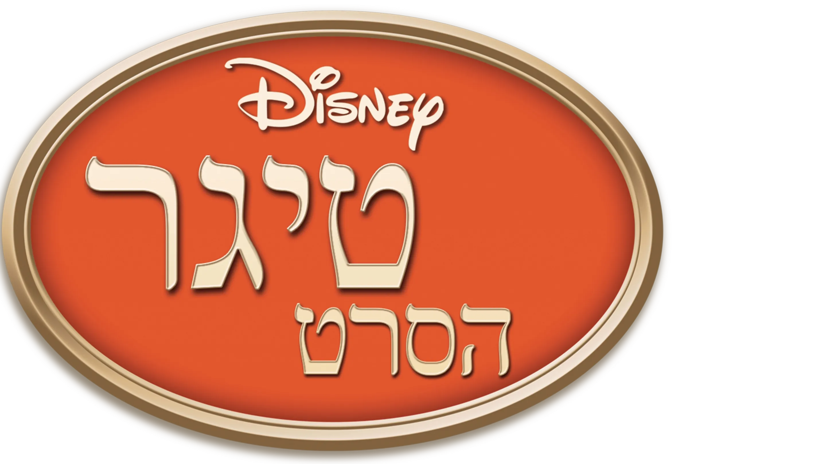 טיגר: הסרט