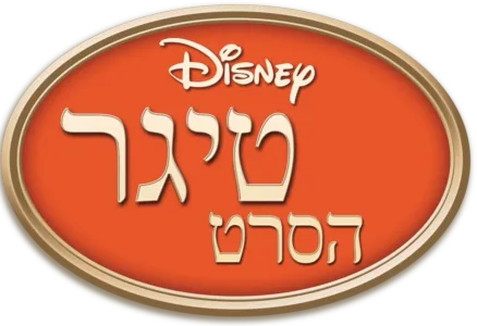 טיגר: הסרט