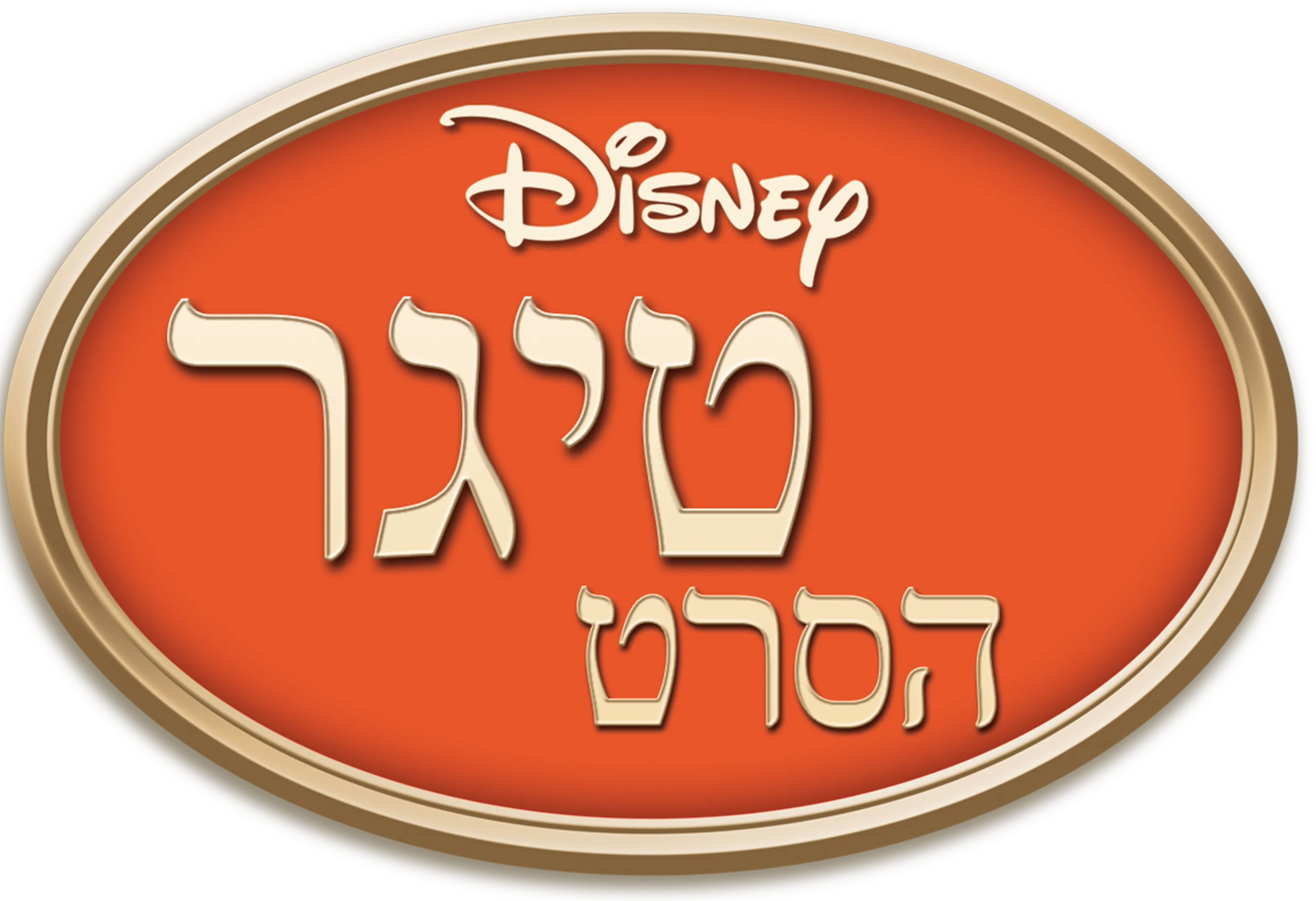 טיגר: הסרט
