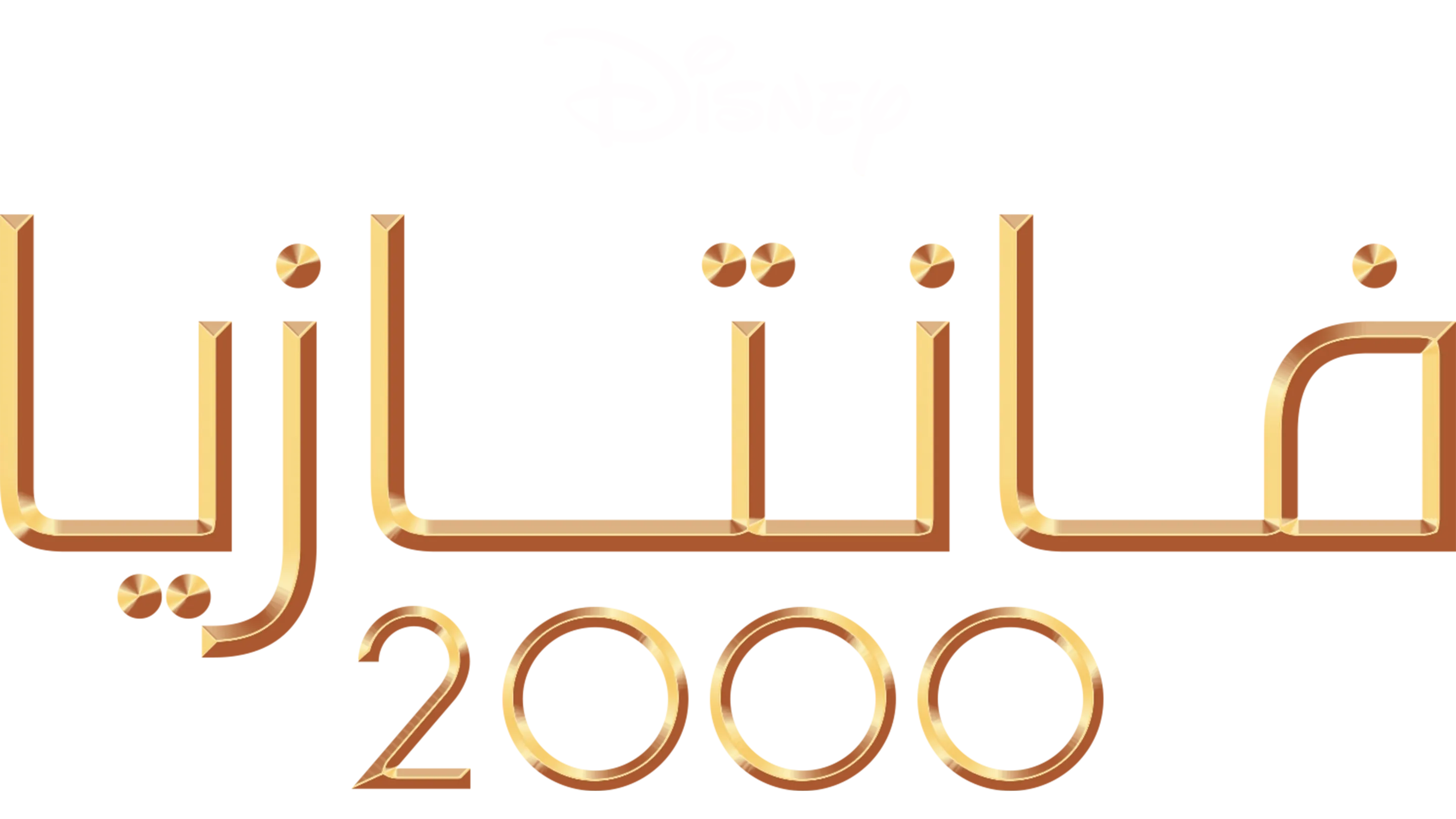 فانتازيا 2000