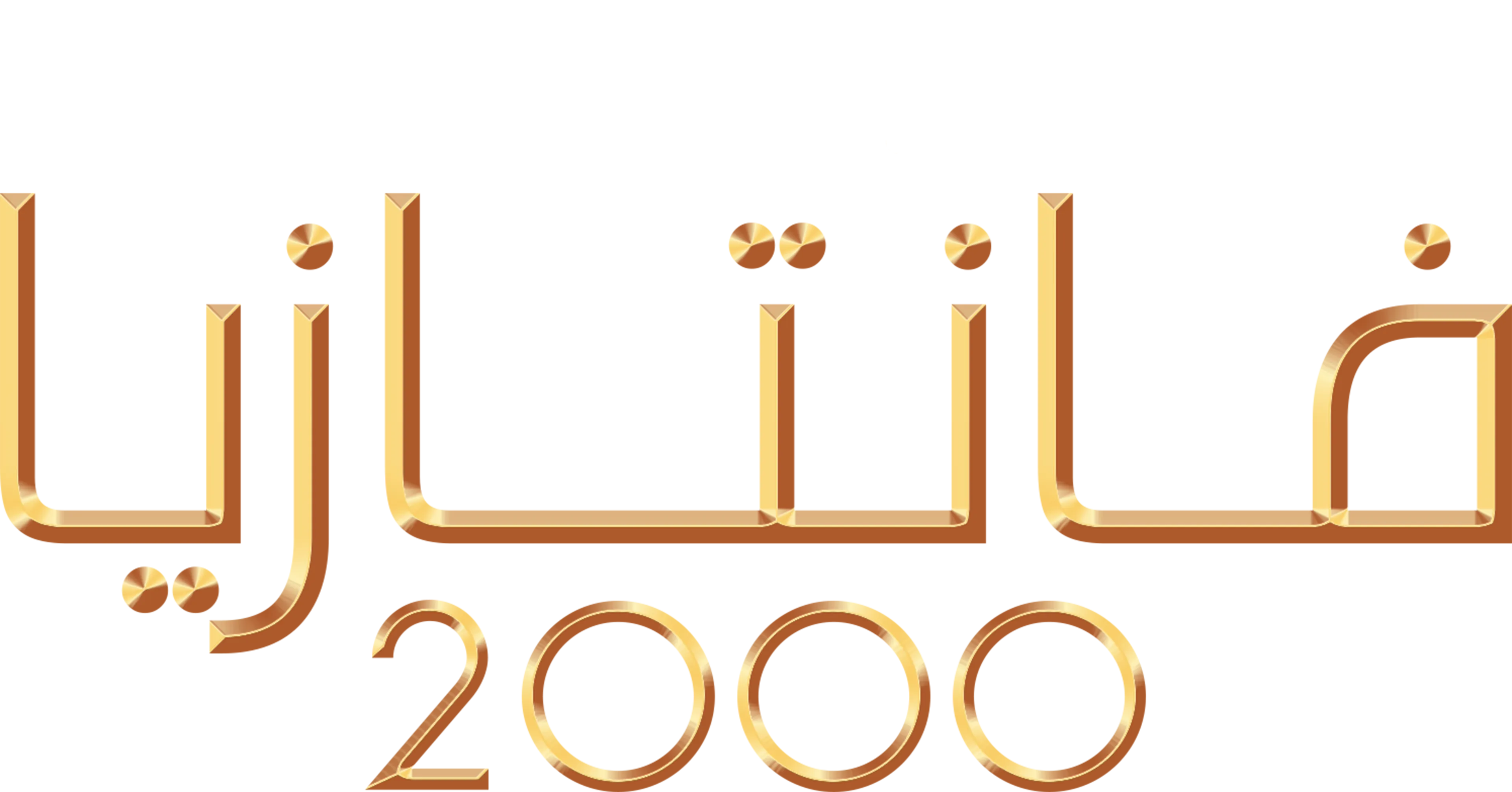 فانتازيا 2000