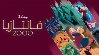 thumbnail - فانتازيا 2000