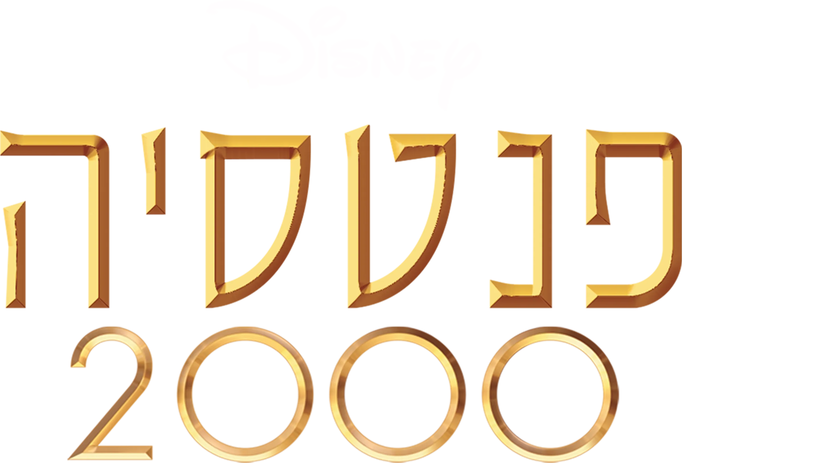 פנטסיה 2000