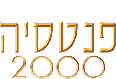 פנטסיה 2000