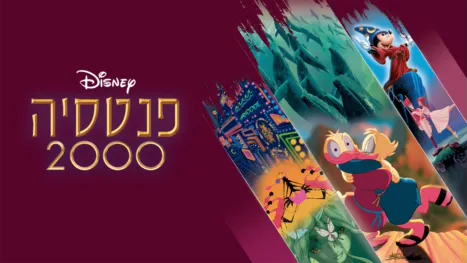 thumbnail - פנטסיה 2000