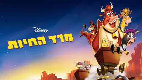 thumbnail - מרד החיות