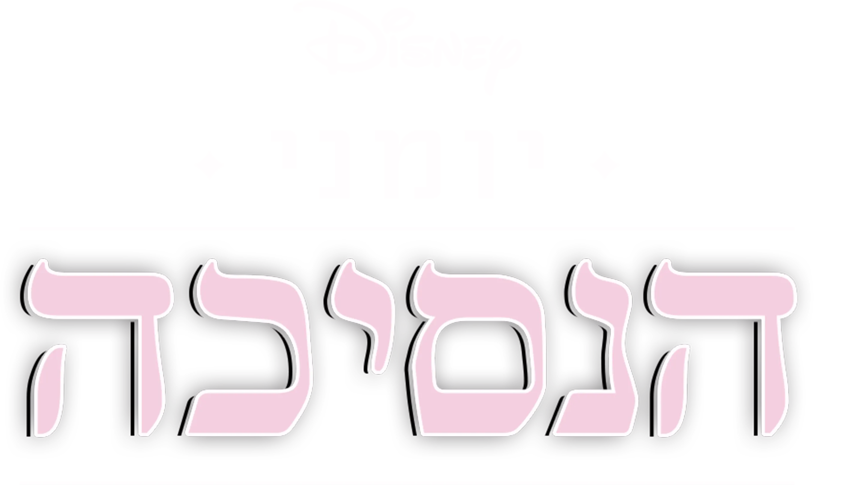 יומני הנסיכה