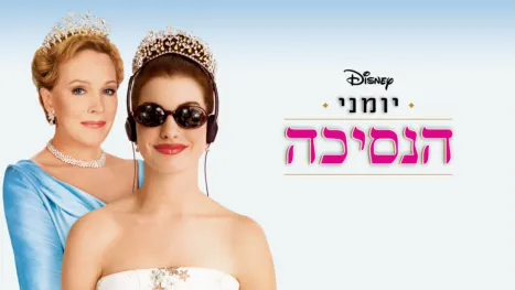 thumbnail - יומני הנסיכה